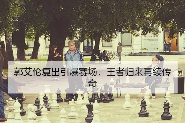 郭艾伦复出引爆赛场，王者归来再续传奇